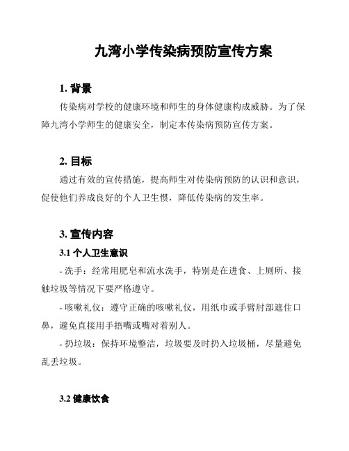 九湾小学传染病预防宣传方案