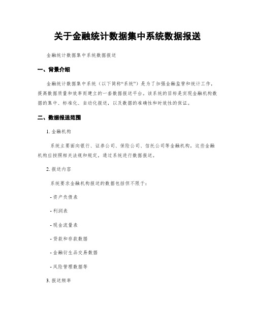 关于金融统计数据集中系统数据报送