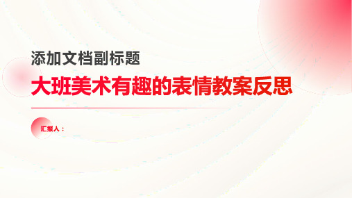 大班美术有趣的表情教案反思