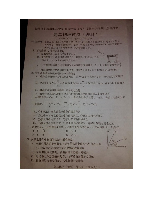 安徽省宿州市十三所重点中学2015-2016学年高二上学期期中质量检测物理试题扫描版含答案