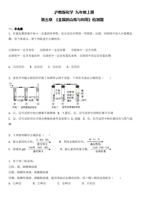 沪教版(全国)化学 九年级上册 第5章《金属的冶炼与利用》检测题(含答案)