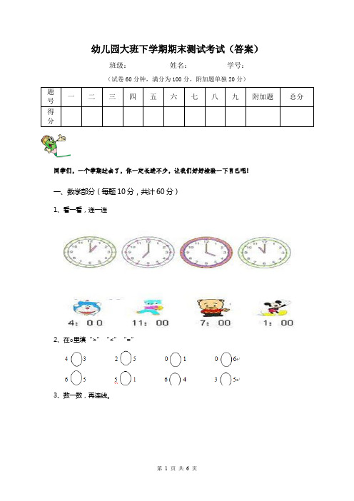 幼儿园大班下学期期末测试考试(答案)