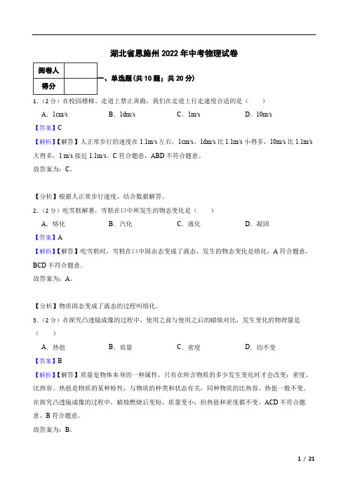 湖北省恩施州2022年中考物理试卷