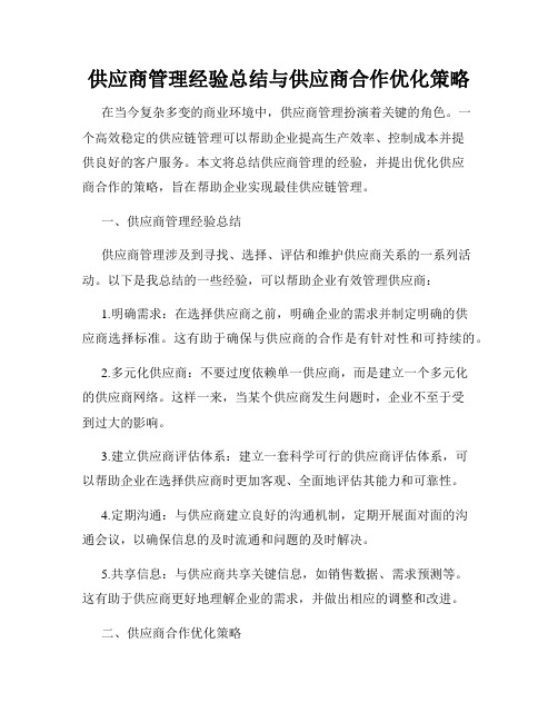 供应商管理经验总结与供应商合作优化策略