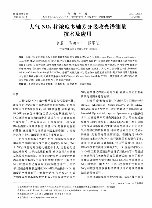 大气NO2柱浓度多轴差分吸收光谱测量技术及应用