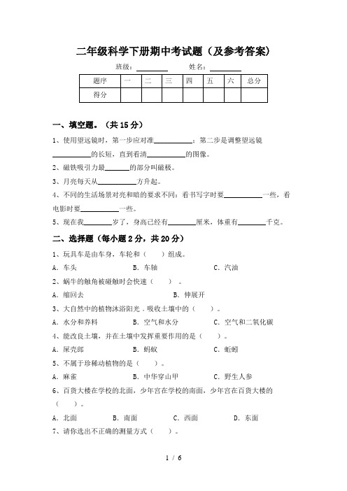 二年级科学下册期中考试题(及参考答案)