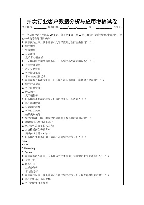 拍卖行业客户数据分析与应用考核试卷