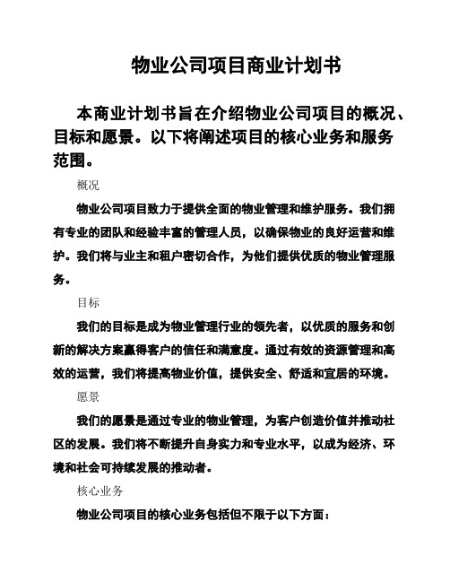 物业公司项目商业计划书