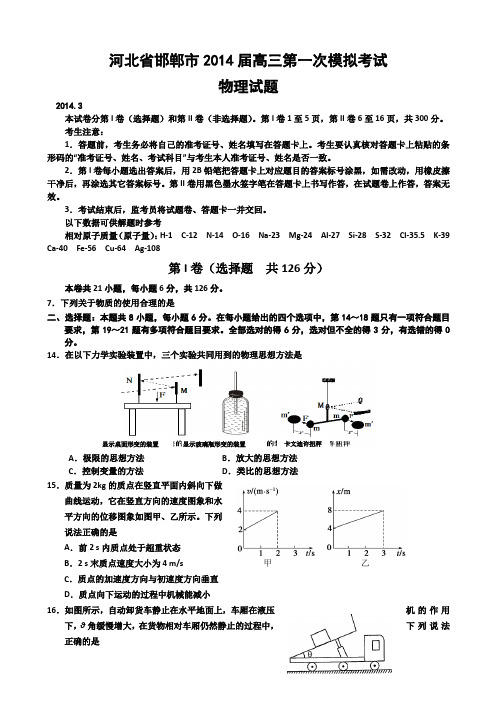 河北省邯郸市2014届高三第一次模拟考试物理试题Word版含答案全国通用-一轮复习