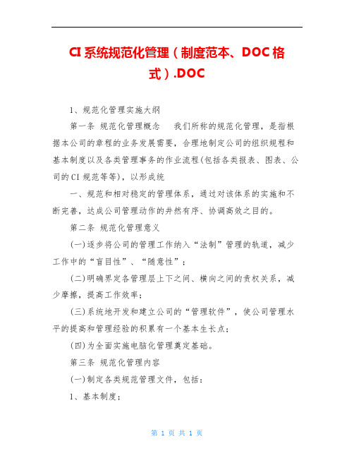 CI系统规范化管理(制度范本、DOC格式).DOC