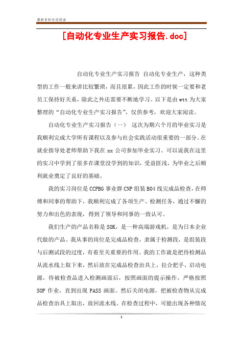  [自动化专业生产实习报告.doc] 