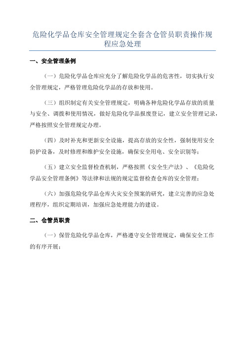 危险化学品仓库安全管理规定全套含仓管员职责操作规程应急处理