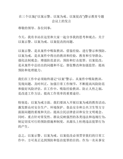 在三个以案(“以案示警、以案为戒、以案促改”)警示教育专题会议上的发言