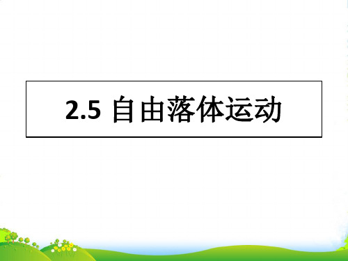 高级中学人教版高一物理必修一：25 自由落体运动课件