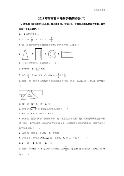 2019年河南省中考数学模拟卷(二)含答案解析