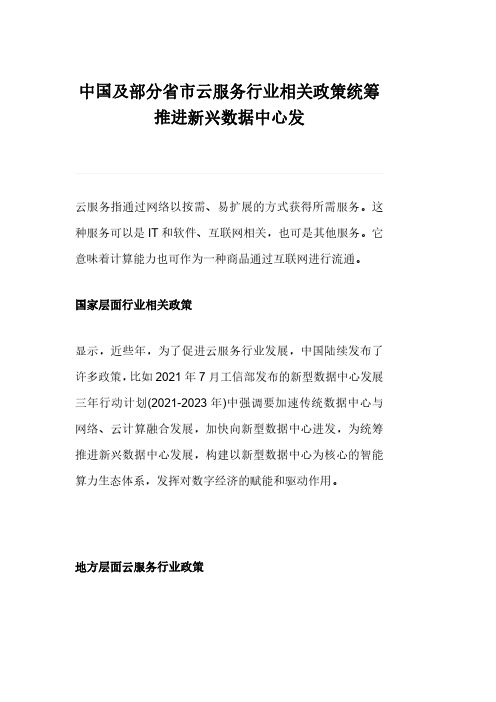 中国及部分省市云服务行业相关政策统筹推进新兴数据中心发