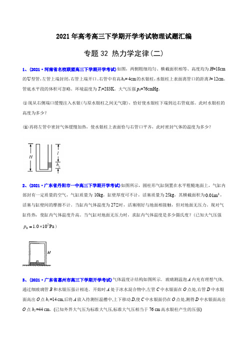 专题31 热力学定律(二)-2021年高考物理冲刺阶段考点培优练(学生版)