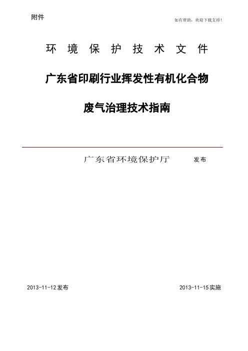 广东省印刷行业挥发性有机化合物废气治理技术指南