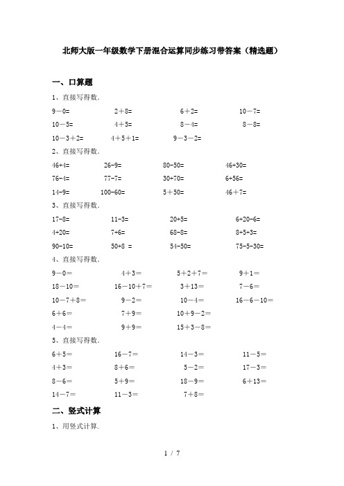 北师大版一年级数学下册混合运算同步练习带答案(精选题)