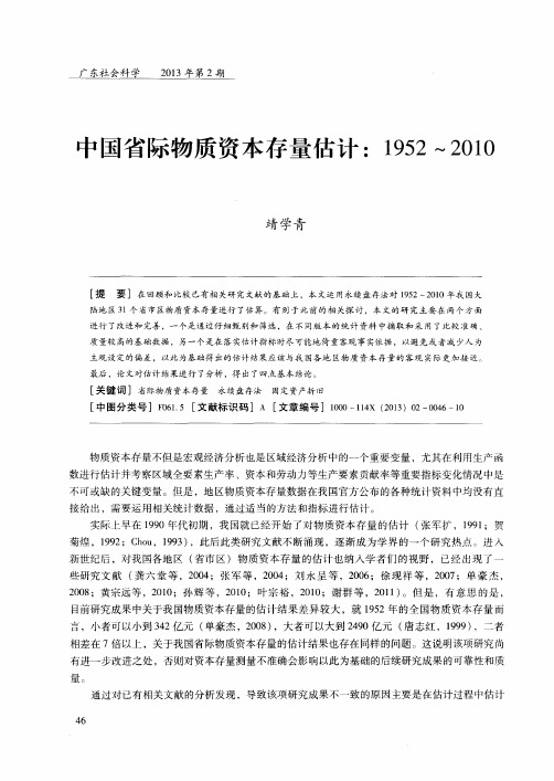 中国省际物质资本存量估计：1952～2010