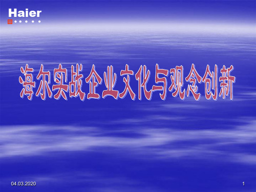 海尔实战企业文化与观念创新61页PPT文档