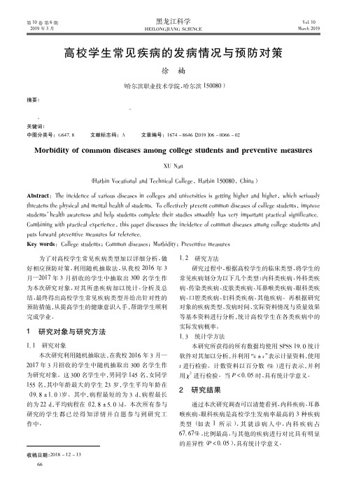 高校学生常见疾病的发病情况与预防对策