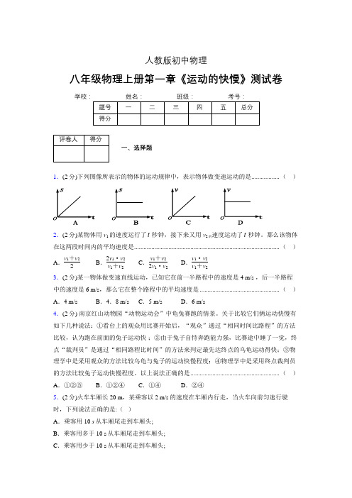 人教版八年级物理1-3《运动的快慢》专项练习(含答案) (1156)