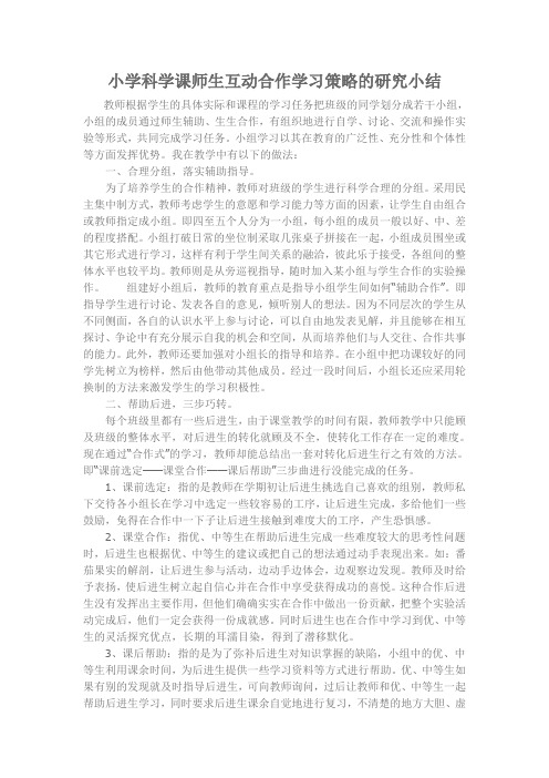 小学科学课师生互动合作学习策略的研究小结