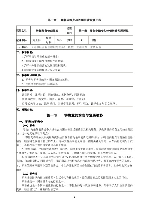 第一章   零售业演变与连锁经营发展历程