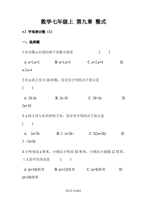 沪教版数学七年级上 第九章 整式9.19.3同步练习(无答案)