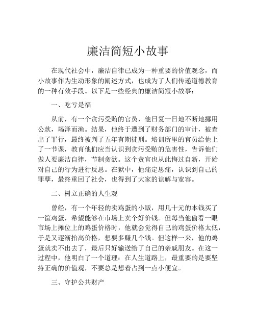 廉洁简短小故事