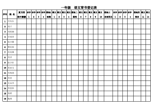 一年级语文背书表