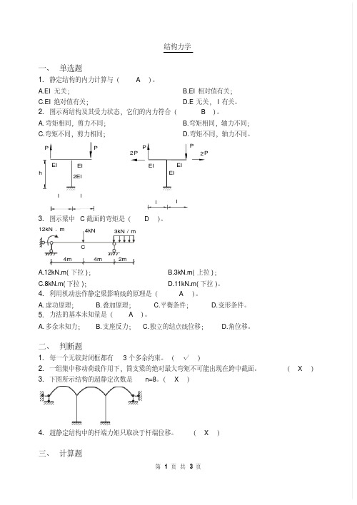 西南科技大学结构力学试卷及答案-精选.pdf