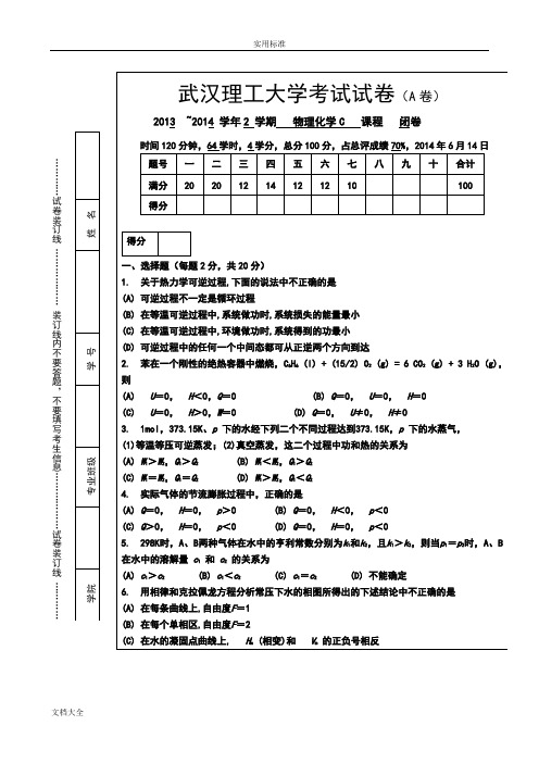 武汉理工大学2013-2014(2)物理化学C(A)卷