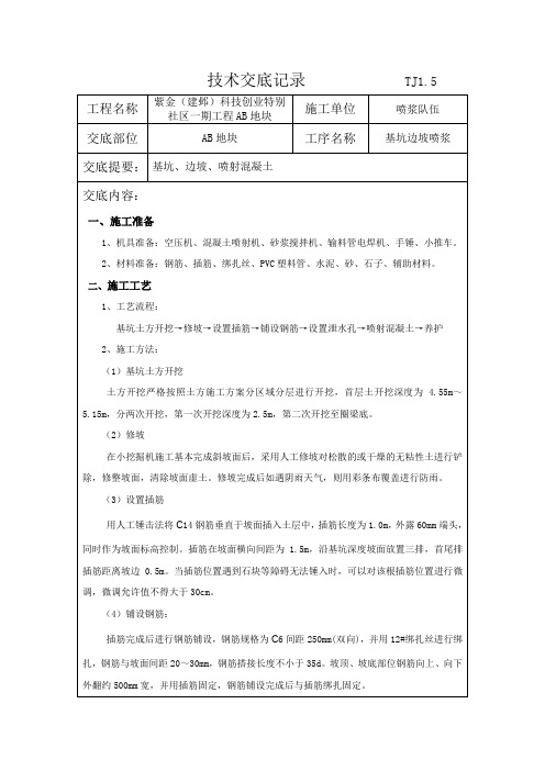 边坡挂网喷浆技术交底