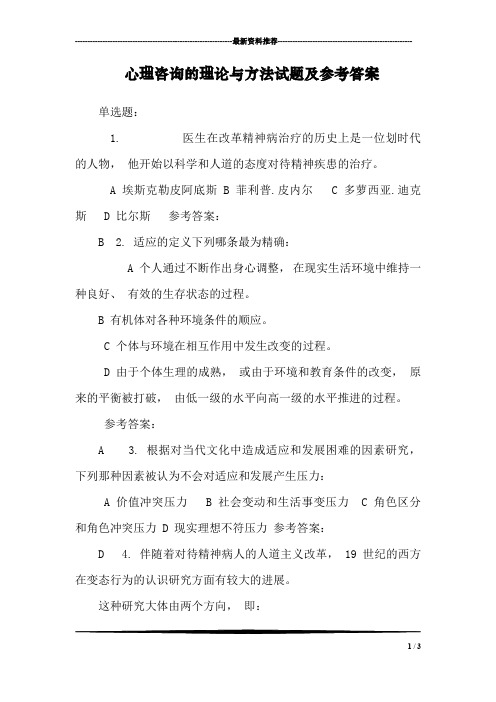 心理咨询的理论与方法试题及参考答案_0