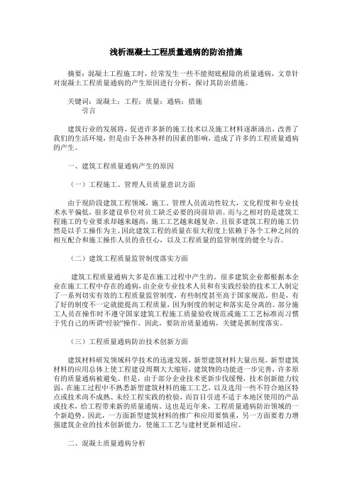 浅析混凝土工程质量通病的防治措施