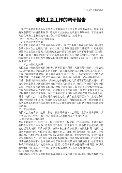 【实用文档】学校工会工作的调研报告