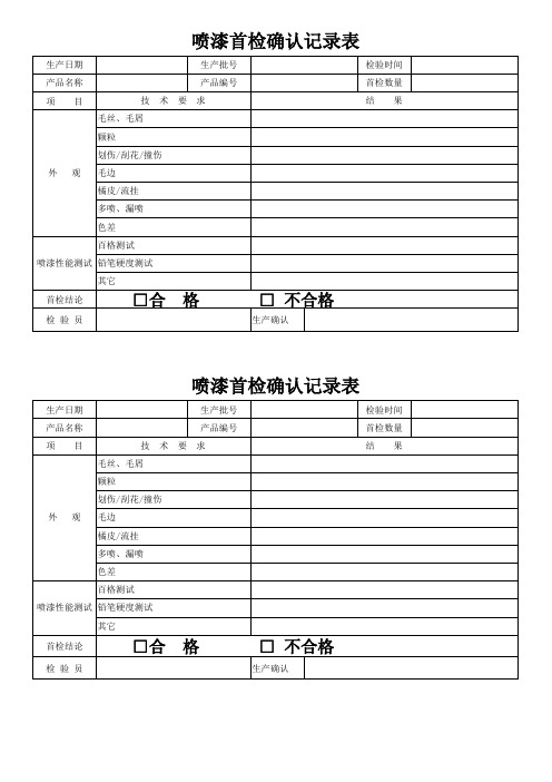 喷漆首检确认记录表