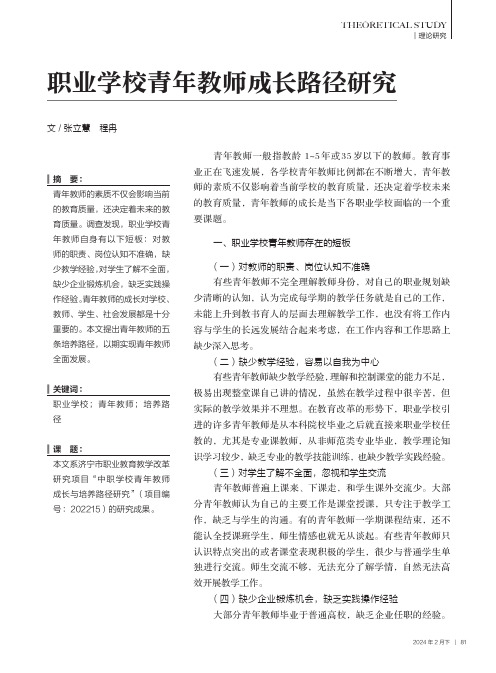 职业学校青年教师成长路径研究