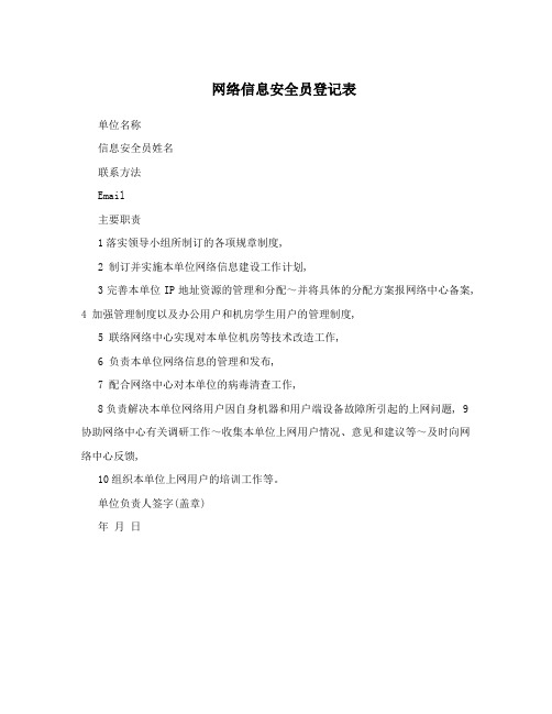 网络信息安全员登记表