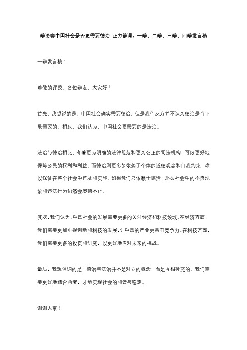 辩论赛中国社会是否更需要德治 正方辩词,一辩、二辩、三辩、四辩发言稿