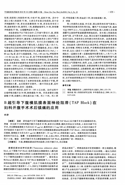 B超引导下腹横肌膜表面神经阻滞(TAPBlock)在妇科开腹手术术后镇痛的应用