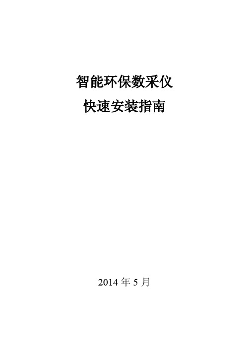 智能环保数采仪快速安装指南V2.2-20140527