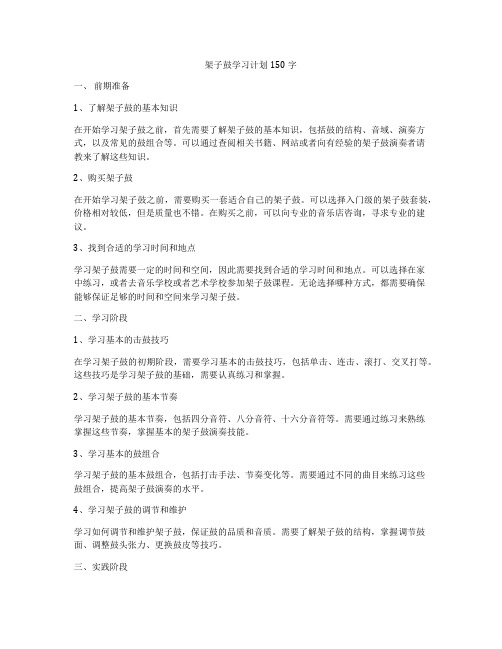 架子鼓学习计划150字