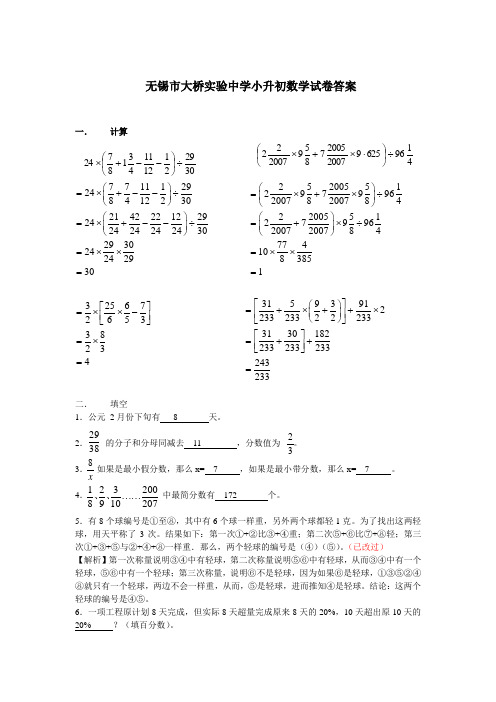 2007年无锡市大桥实验中学小升初数学试卷答案