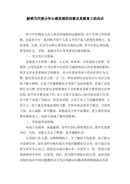 影响当代青少年心理发展的因素及其教育上的启