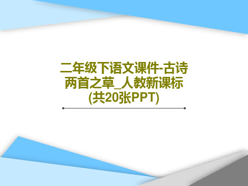 二年级下语文课件-古诗两首之草_人教新课标(共20张PPT)22页PPT