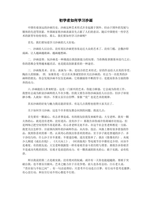 初学者如何学习沙画