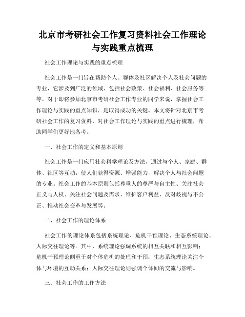 北京市考研社会工作复习资料社会工作理论与实践重点梳理